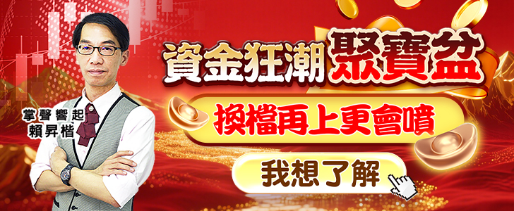 20250918 資金狂潮聚寶盆 728x300